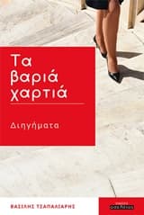 Τα βαριά χαρτιά