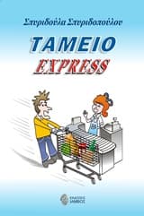 Ταμείο express