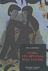 Εξώφυλλο: Τάνκο στα θρύψαλα μιας αγάπης