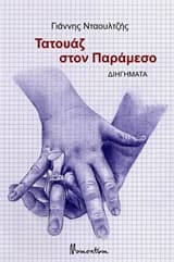 Εξώφυλλο: Τατουάζ στον παράμεσο