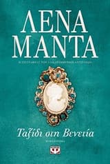 Ταξίδι στη Βενετία