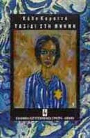 Εξώφυλλο: Ταξίδι στη μνήμη