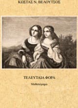 Τελευταία φορά