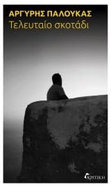 Εξώφυλλο: Τελευταίο σκοτάδι