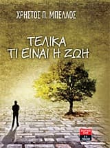 Εξώφυλλο: Τελικά τι είναι η ζωή