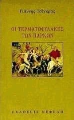 Οι τερματοφύλακες των πάρκων