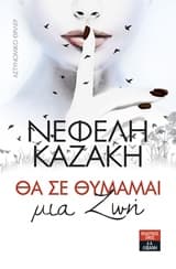 Εξώφυλλο: Θα σε θυμάμαι μια ζωή