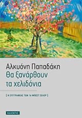 Εξώφυλλο: Θα ξανάρθουν τα χελιδόνια
