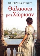 Εξώφυλλο: Θάλασσες μας χώρισαν