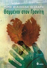 Θαμμένοι στον Γρανίτη – Μιμή Φιλιππίδη