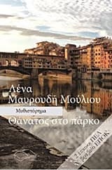 Θάνατος στο πάρκο