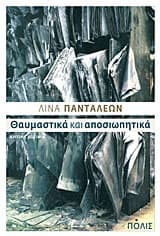 Εξώφυλλο: Θαυμαστικά και αποσιωπητικά