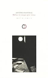 Εξώφυλλο: Θέλω το σώμα μου πίσω – Πρώτο Βραβείο Ποίησης Καλύτερου Βιβλίου Νέου Ποιητή – Συμπόσιο Ποίησης