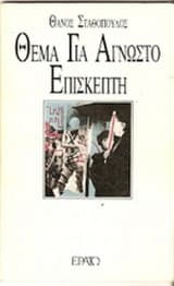 Εξώφυλλο: Θέμα για άγνωστο επισκέπτη