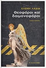 Θεοφόροι και δαιμονοφόροι