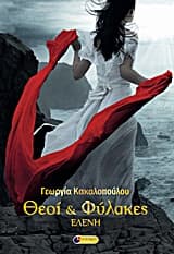 Εξώφυλλο: Θεοί και φύλακες