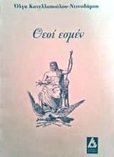 Εξώφυλλο: Θεοί εσμέν