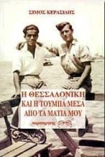 Η Θεσσαλονίκη και η Τούμπα μέσα από τα μάτια μου