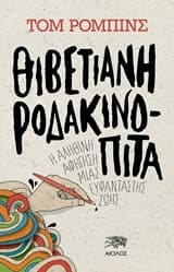 Εξώφυλλο: Θιβετιανή ροδακινόπιτα