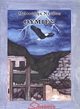 Εξώφυλλο: Θυμιές