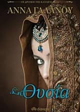 Θυσία – Οι δρόμοι της καταιγίδας #1