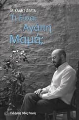 Εξώφυλλο: Τι είναι αγάπη μαμά;