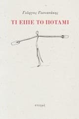 Εξώφυλλο: Τι είπε το ποτάμι