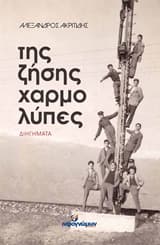 Της ζήσης χαρμολύπες