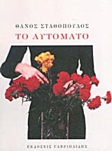 Εξώφυλλο: Το αυτόματο