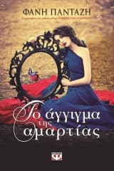 Εξώφυλλο: Το άγγιγμα της αμαρτίας