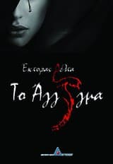 Εξώφυλλο: Το άγγιγμα