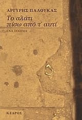 Το αλάτι πίσω από τ’ αυτί