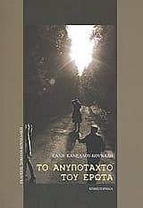 Tο ανυπόταχτο του έρωτα – Έλλη Κανέλλου