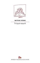 Εξώφυλλο: Το αρχαίο κεραμίδι