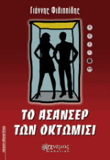 Το ασανσέρ των οκτώμισι