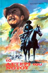 Εξώφυλλο: Το αστέρι του Νότου