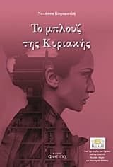 Εξώφυλλο: Το μπλουζ της Κυριακής