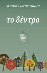 Εξώφυλλο: Το δέντρο