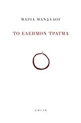 Το ελεήμον τραύμα