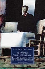 Το ελληνικό συνδικαλιστικό κίνημα κατά τη δεκαετία του ’40 και τα περιθώρια της πολιτικής