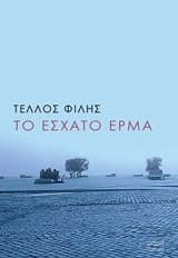 Εξώφυλλο: Το έσχατο έρμα