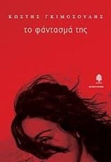 Εξώφυλλο: Το φάντασμά της