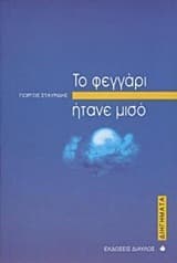 Εξώφυλλο: Το φεγγάρι ήτανε μισό