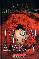 Εξώφυλλο: Το φιλί του δράκου