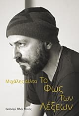 Εξώφυλλο: Το φως των λέξεων