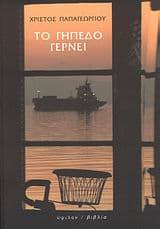 Το γήπεδο γέρνει