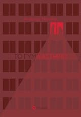 Εξώφυλλο: Το γυμναστήριο