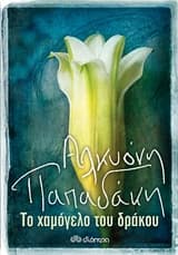 Το χαμόγελο του δράκου