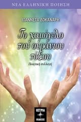 Εξώφυλλο: Το χαμόγελο του ουράνιου τόξου