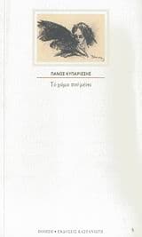 Εξώφυλλο: Το χώμα που μένει
